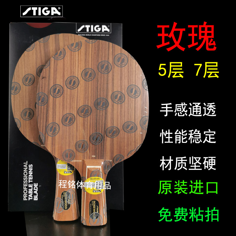 Stiga/斯帝卡乒乓球拍玫瑰5玫瑰7