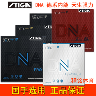 STIGA斯帝卡DNA PRO白金版乒乓球胶皮斯蒂卡咒语pro反胶套胶 特价