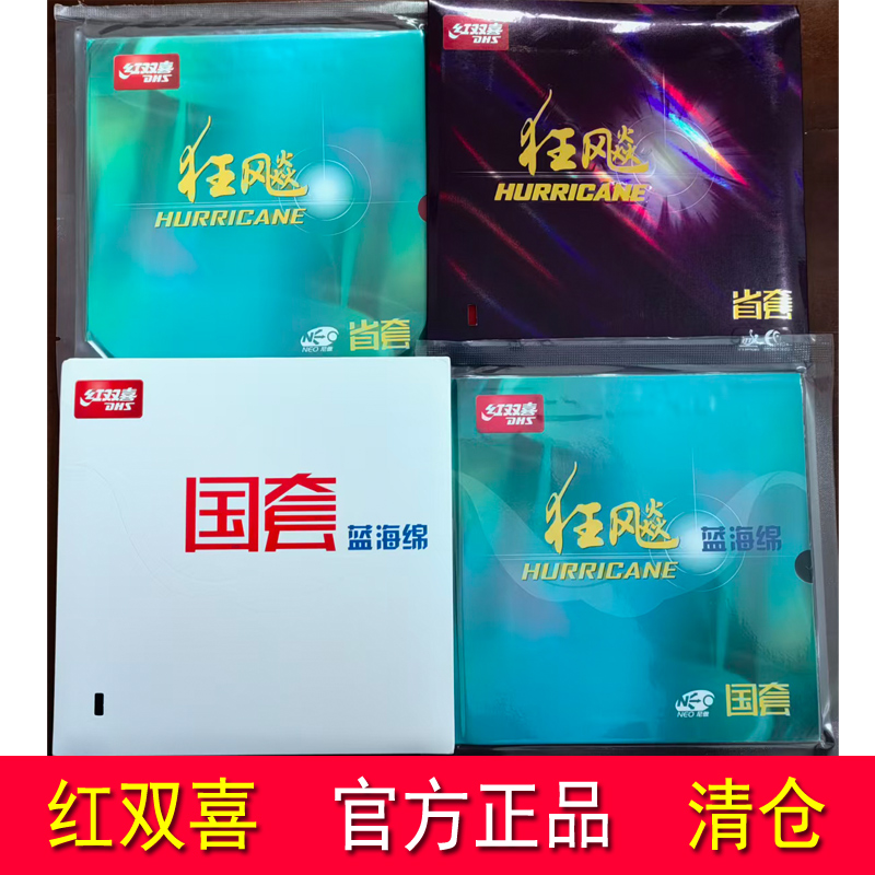 红双喜尼奥省狂狂飚3胶皮乒乓球