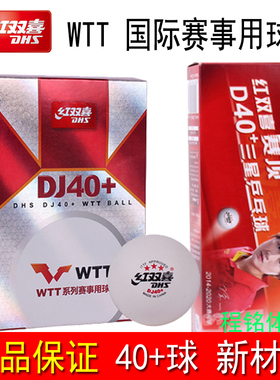 程铭 红双喜WTT系列世乒赛乒乓球三星级40+球国际比赛专用乒乓球