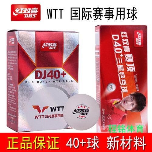 DHS/红双喜乒乓球40+球