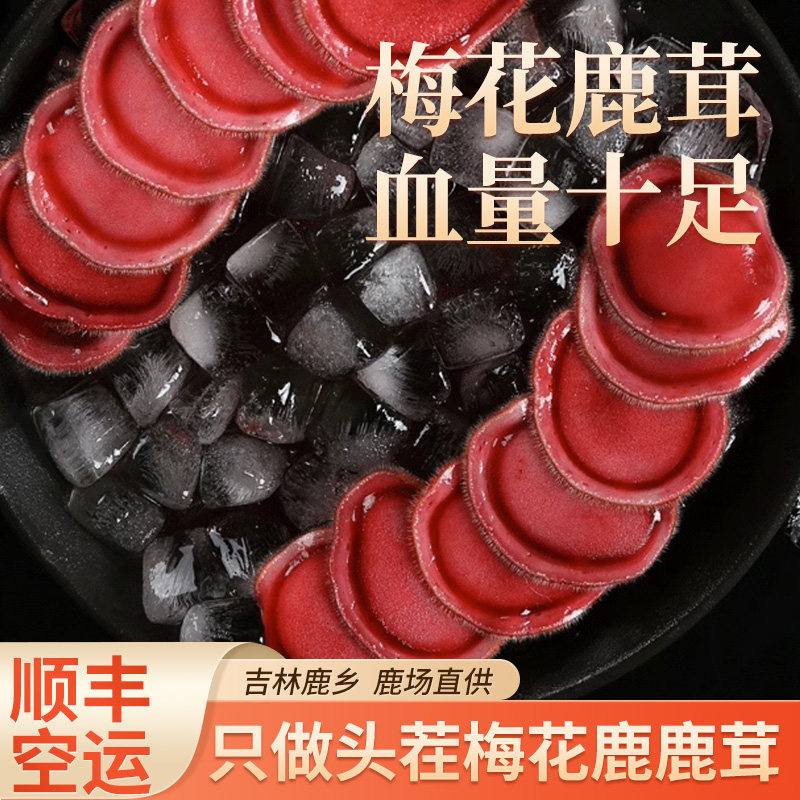 鲜鹿茸片 吉林梅花鹿场头茬二杠带血新鲜整根切片小鹿角红粉泡酒