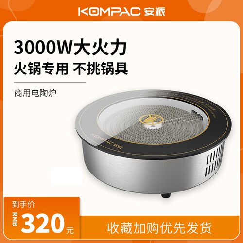 KOMPAC安派电陶炉圆形按键式透明黑晶面板高品质酒店火锅店商用