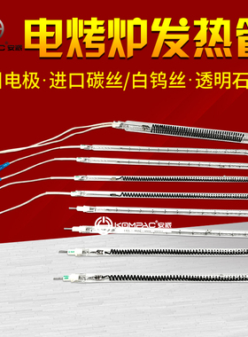 KOMPAC安派配件红外线无烟电烤炉专用发热管灯管碳纤维管卤素管