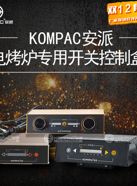KOMPAC安派厂红外线电烤炉下排烟烧烤炉专用开关控制盒控制器配件