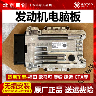 ECU CTX发动机电脑板 5409025100700 奥铃捷运 福田原厂欧马可S3