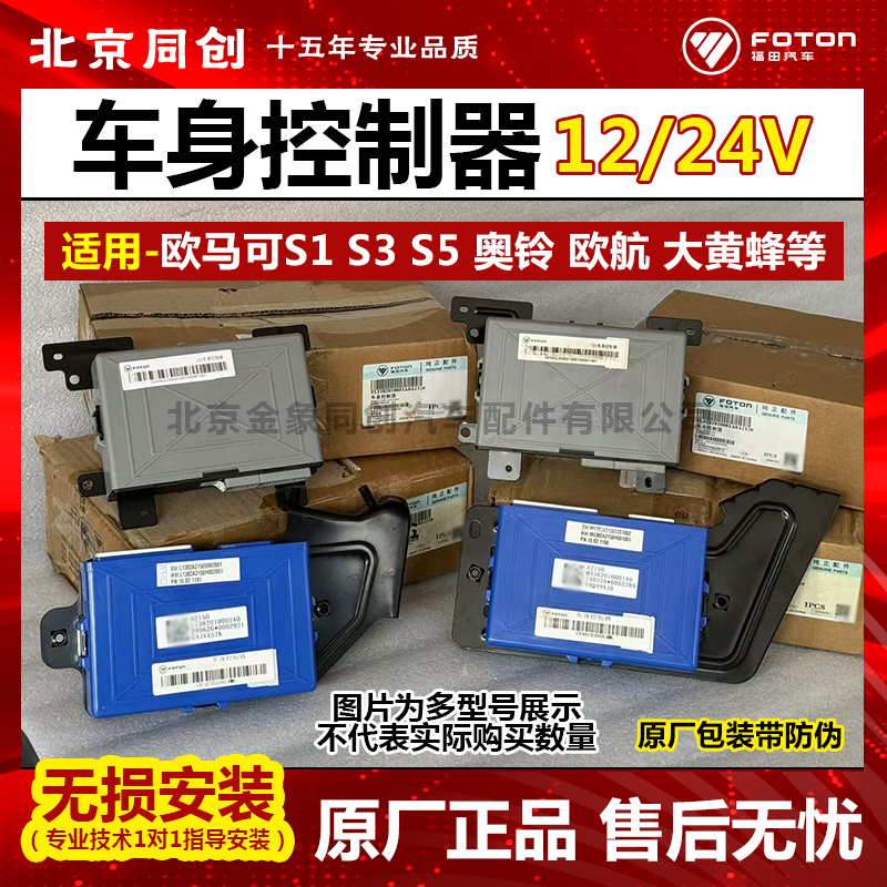 福田原厂欧马可奥铃车身控制器