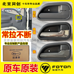 内扣手耐用 内把手 福田汽车配件奥铃CTX捷运欧马可 车门内拉手