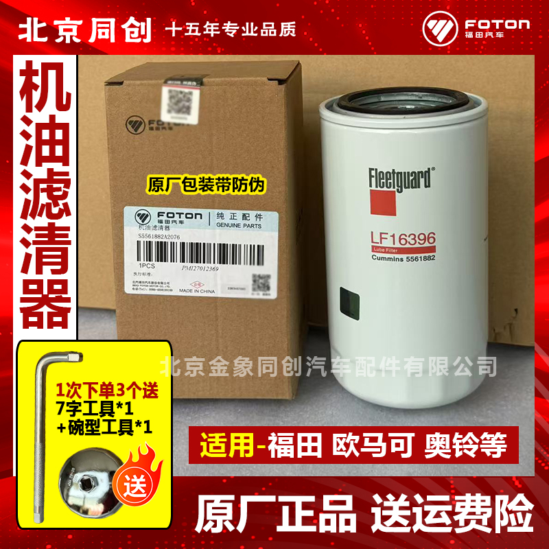 福田原厂机油滤清器5561882