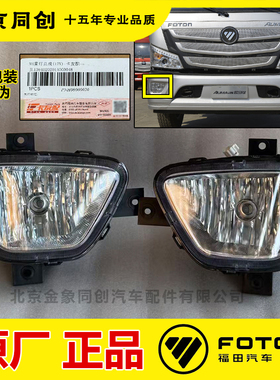 福田康明斯原厂配件欧马可S1 S3奥铃cts捷运速运前杠灯 雾灯