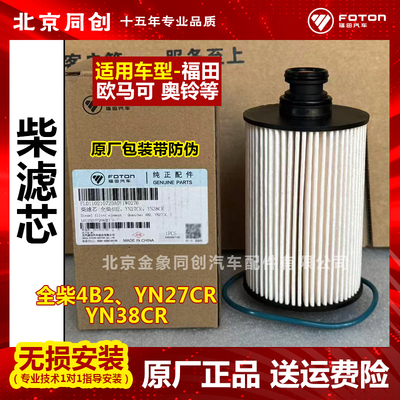 福田原厂配件 欧马可 奥铃 全柴4B2 YN27CR YN38CR 柴油滤芯