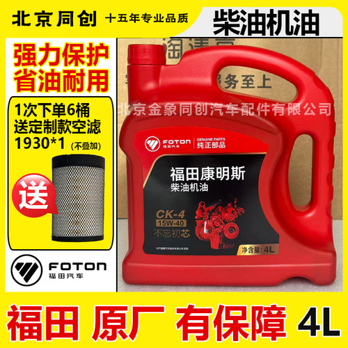 福田原装正品汽车专用柴机油