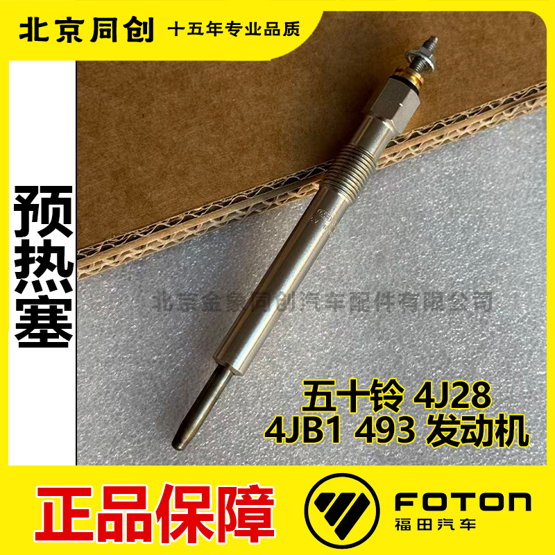 福田原厂预热塞电热塞原装