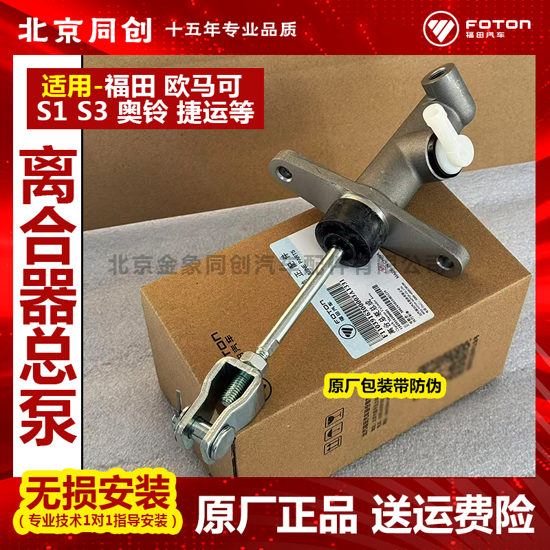 福田离合器总泵1108916300007