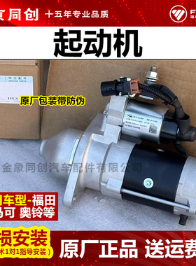 福田原厂配件欧马可 云内D25 D30 马达起动机 X10007946
