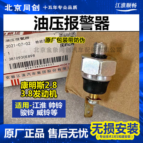 江淮报警器感应塞3810930E898
