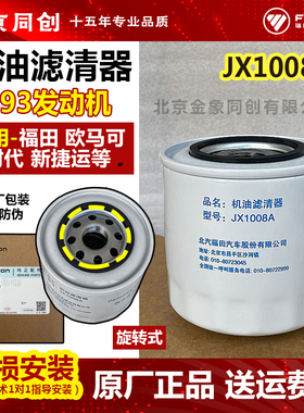 福田原厂机油滤芯时代奥铃机滤JX1008A 机油滤清器 滤芯