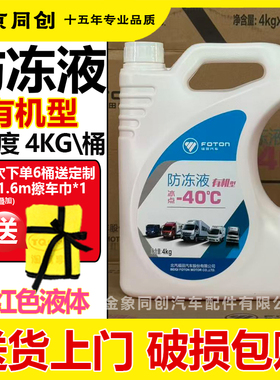 福田轻卡奥铃欧马可祥菱蒙派克图雅诺红色有机型4KG防冻液-40℃