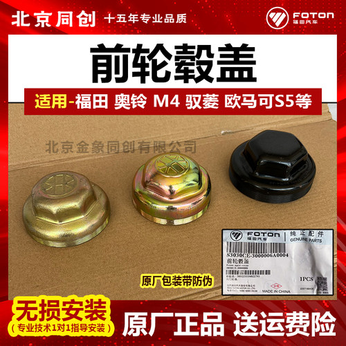 福田原厂轮壳防尘罩前轮毂盖