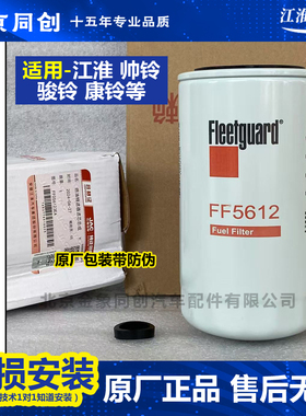 江淮货车原厂配件骏铃帅铃FF5612 柴油滤芯精滤柴滤燃油滤清器