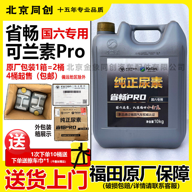 福田图雅诺国六柴油车尿素溶液可兰素车用尿素省畅PRO净化汽车尾