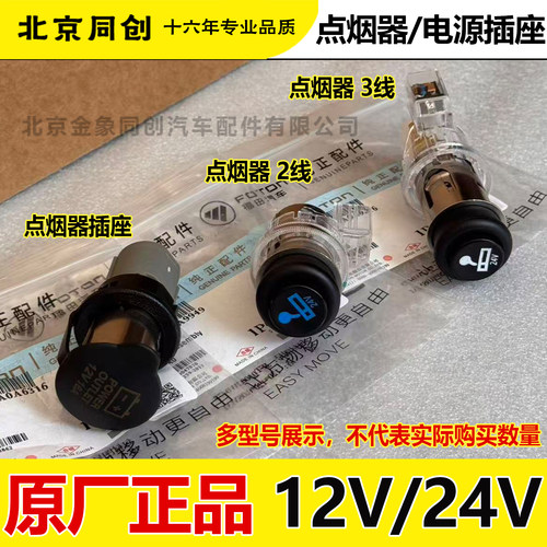 福田原厂配件电源插座点烟器