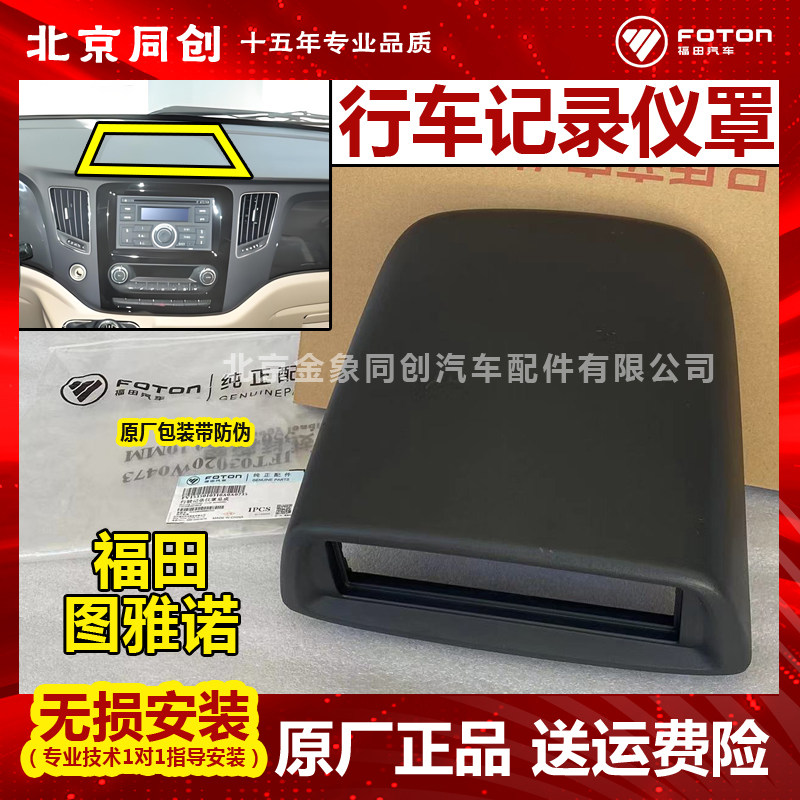 福田行驶记录仪罩V1535010310A0图片