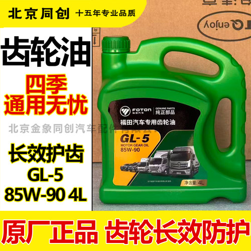 福田原厂奥铃欧马可重负荷齿轮油