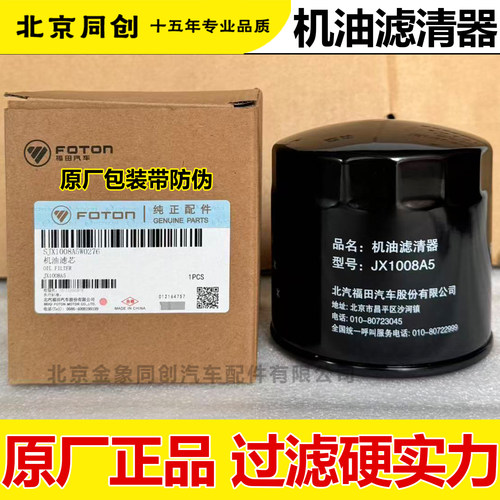 福田原厂配件奥铃1008A5机油滤芯