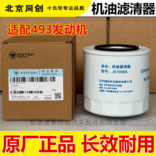 福田汽车原厂机油滤芯奥铃