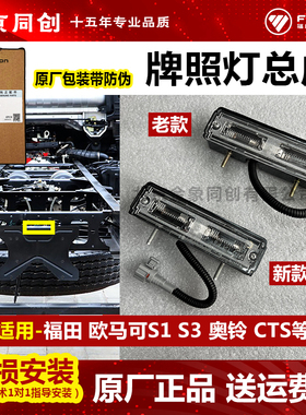 福田原厂 欧马可S3 奥铃 CTS 牌照灯总成 后牌照灯