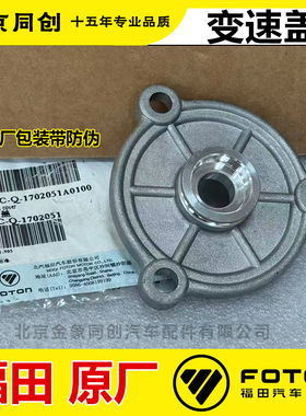 福田原厂配件 欧马可 奥铃 捷运 变速盖 MSC-Q-1702051
