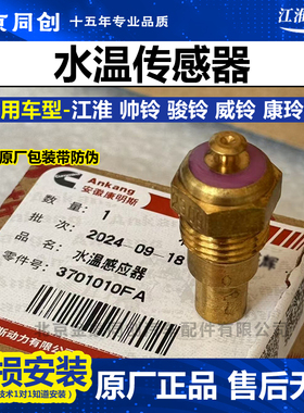 江淮原厂帅铃骏铃 BJ4934JB1HFC4DA1发动机 水温传感器
