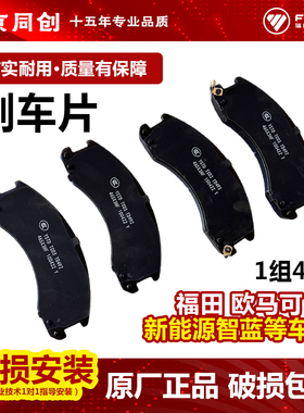 福田原厂欧马可奥铃新能源智蓝电动车 刹车片 制动片 X3HF100422Y