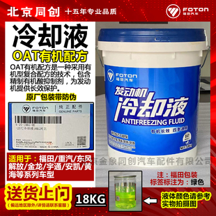 福田欧马可s3 40℃防冻液 s5欧航奥铃cts欧曼GTL发动机原厂冷却液