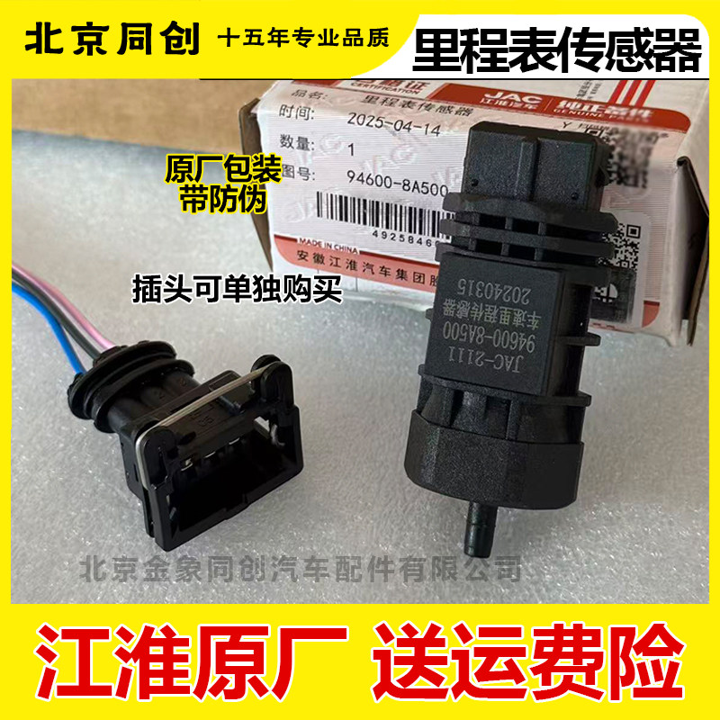 江淮里程表传感器94600-8A500