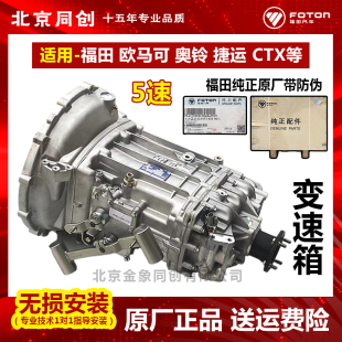 正品 福田原厂汽货车配件欧马可奥铃捷运CTX 波箱 变速箱总成 5速