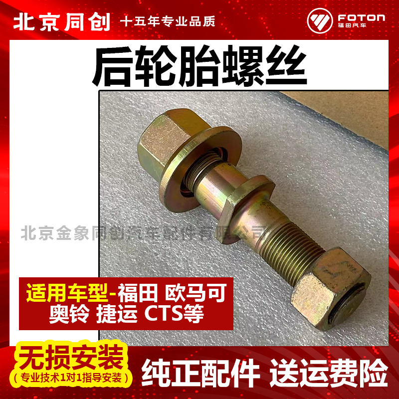 福田原装轮毂螺丝110692400011