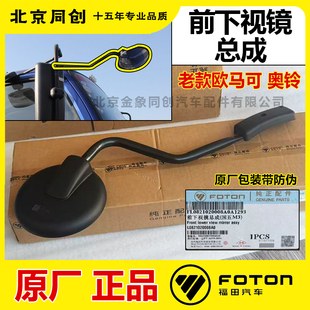 福田汽车原厂纯正配件欧马可奥铃tx捷运CTX前下视镜 小圆镜总成
