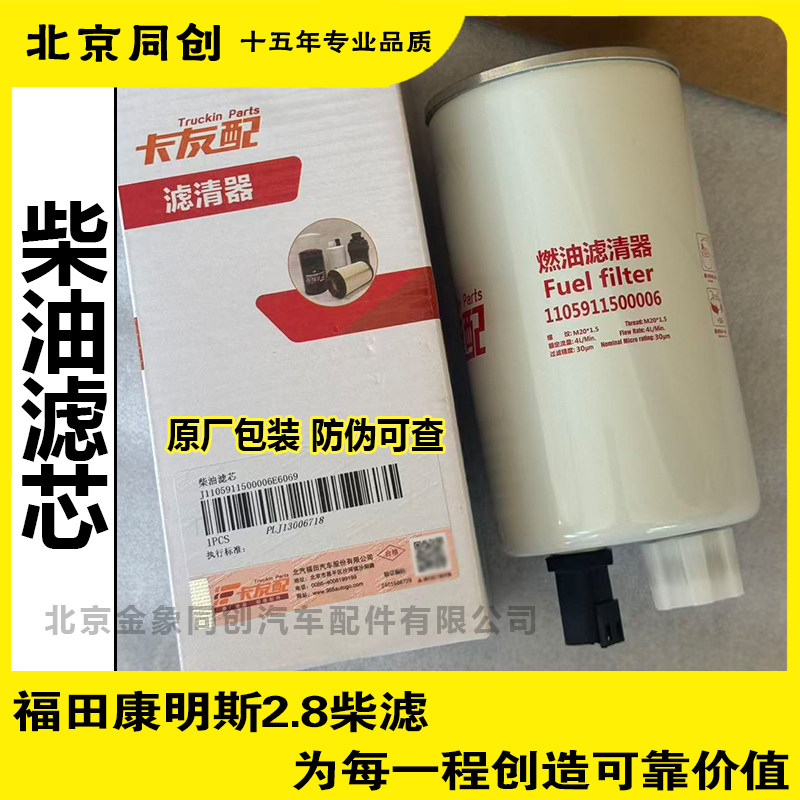 福田原厂配件图雅诺欧马可奥铃CTS康明斯2.8 柴油滤芯 燃油滤清器