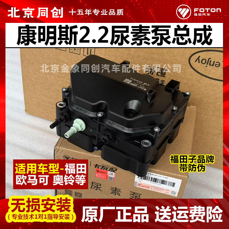 福田原厂配件 欧马可 奥铃 康明斯2.2 尿素泵总成 J2871879F0075