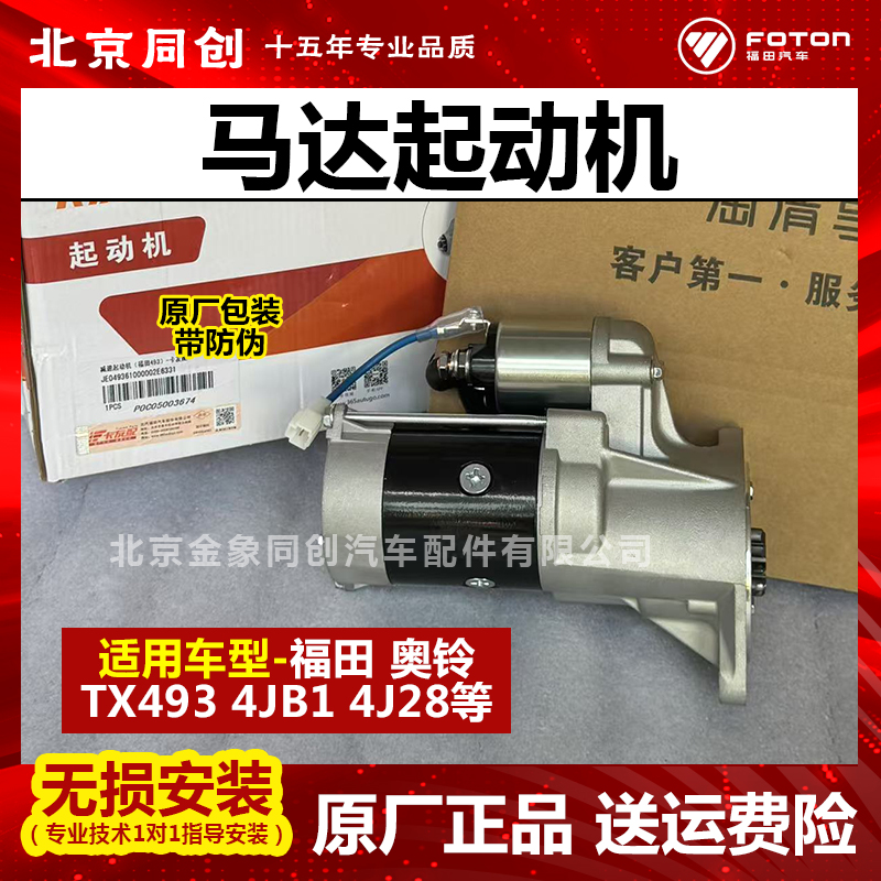 福田汽车原厂纯正起动机