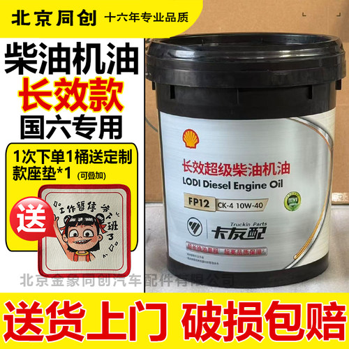 福田壳牌长效柴油机油大桶国六发动机专用机油18L CK-4 10W-40