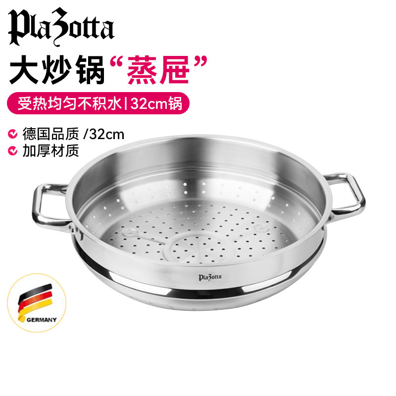 德国plazotta 不锈钢蒸屉 32cm炒锅配套蒸屉 蒸格 01264