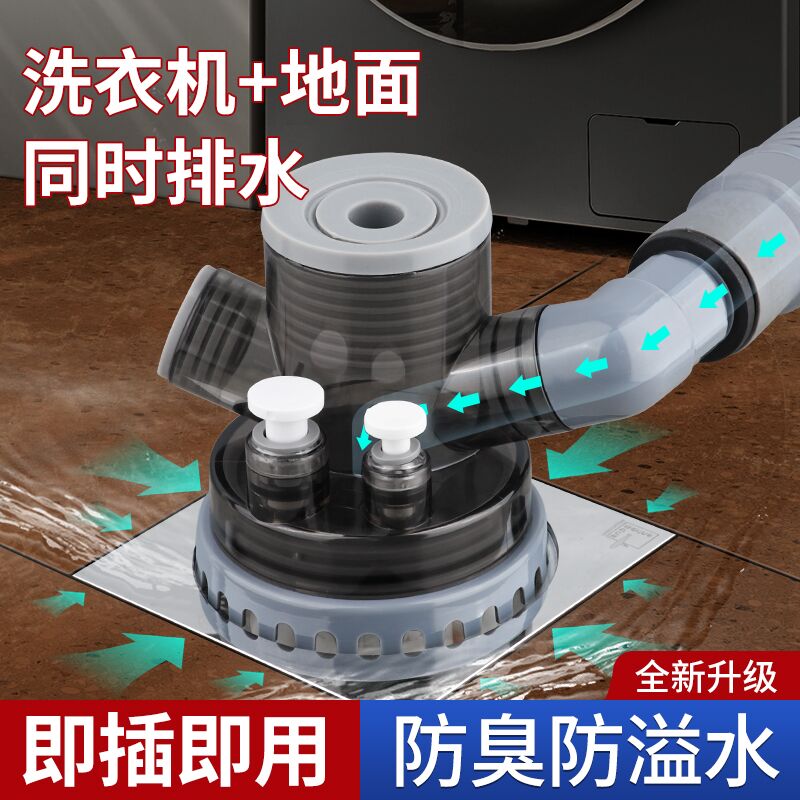 潜水艇洗衣机地面排水二合一接头