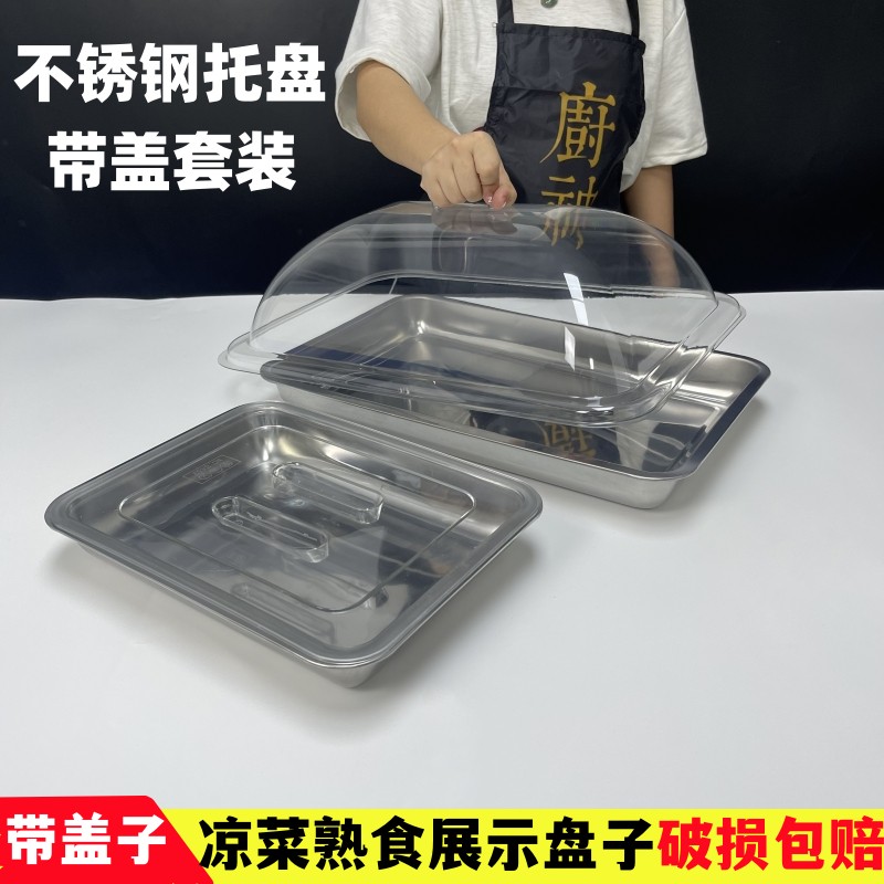 不锈钢带盖展示盘子凉菜盘熟食卤味卤肉托盘带盖子长方形摆摊盘子 餐饮具 盘 原图主图