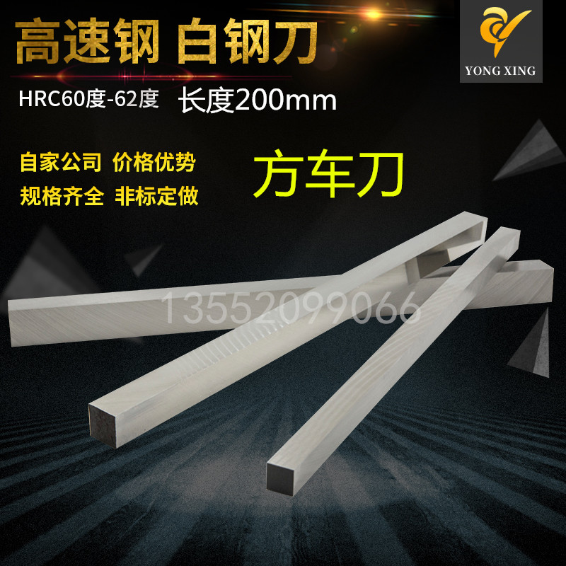 自家公司白钢条白钢刀方刀长度200mm白钢车刀锋钢刀片高速钢车刀