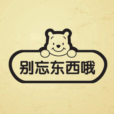 小熊提示贴 别忘东西标识贴警示墙贴纸 餐厅咖啡厅门贴玻璃装饰贴