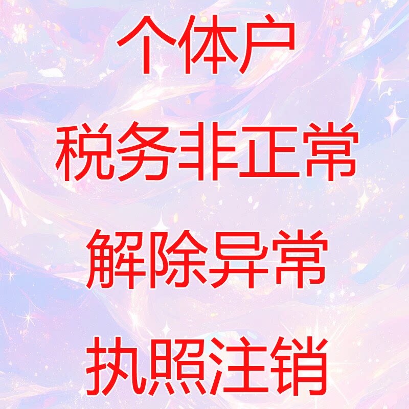 个体户经常异常税务非常正常解除商务服务