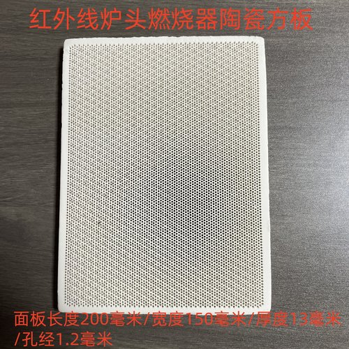 红外线陶瓷面板孔径1.2毫米左右
